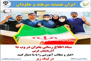 صفحه-ستاد-اطلاع-رسانی-بحران-در-وب-دا-آذربایجان-غربی-راه-اندازی-شد-